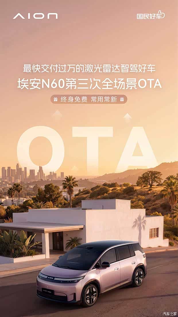 详细阅读:新增离车泊入辅助等功能/售10.98万起 AION N60开启新一轮OTA升级 新增离车泊入辅助等功能/售10.98万起 AION N60开启新一轮OTA升级