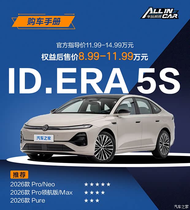 详细阅读:首推Neo+Pro两款中配 上汽大众ID.ERA 5S购车手册 首推Neo+Pro两款中配 上汽大众ID.ERA 5S购车手册
