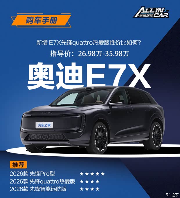 详细阅读:奥迪E7X购车手册 新增配置性价比如何? 奥迪E7X购车手册 新增配置性价比如何?